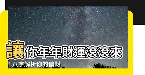 八字 偏財|【偏財運八字】你的偏財運藏在哪裡？從八字秒懂偏財運運勢指南。